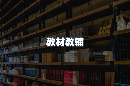 教材教辅