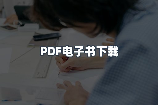 PDF电子书