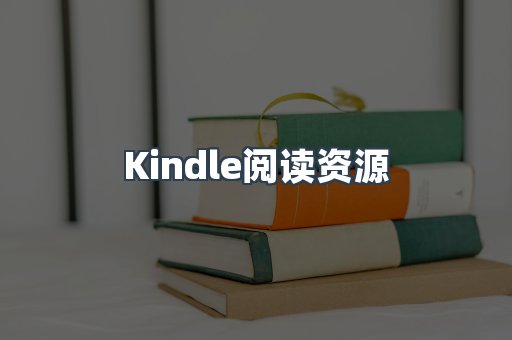 Kindle阅读资源