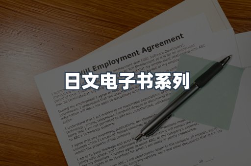 日文电子书