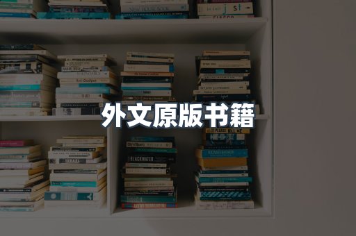 外文原版书籍