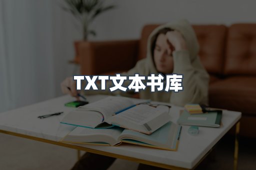 TXT文本书库