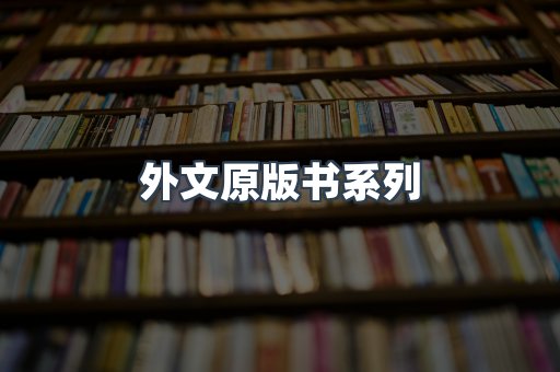 外文原版书